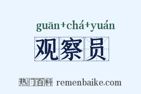 观察员是什么意思的图片